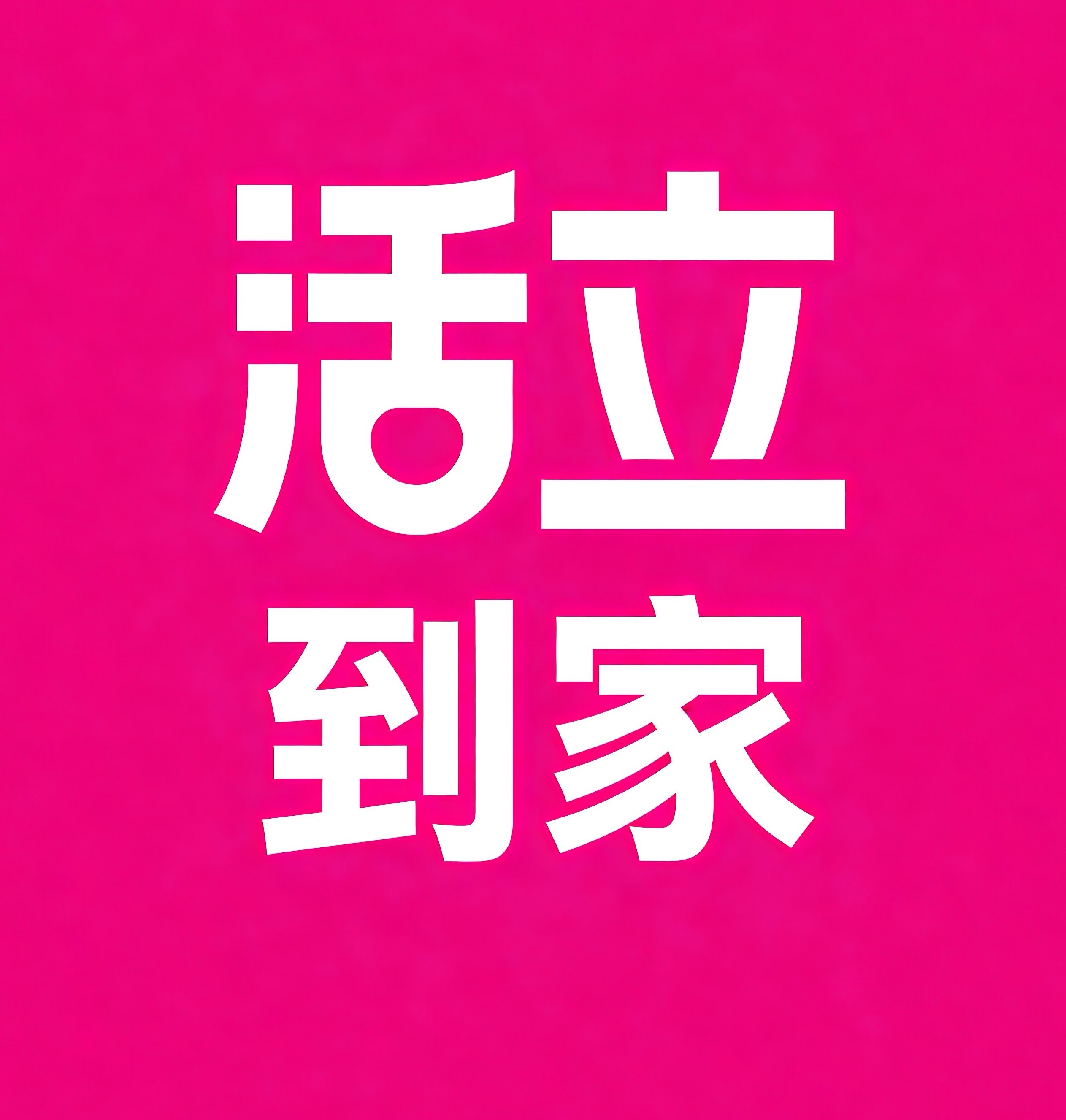 许昌活立到家